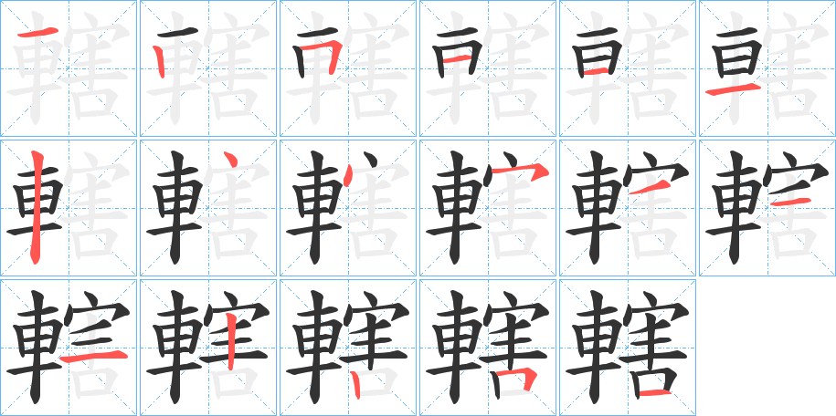 轄的笔顺