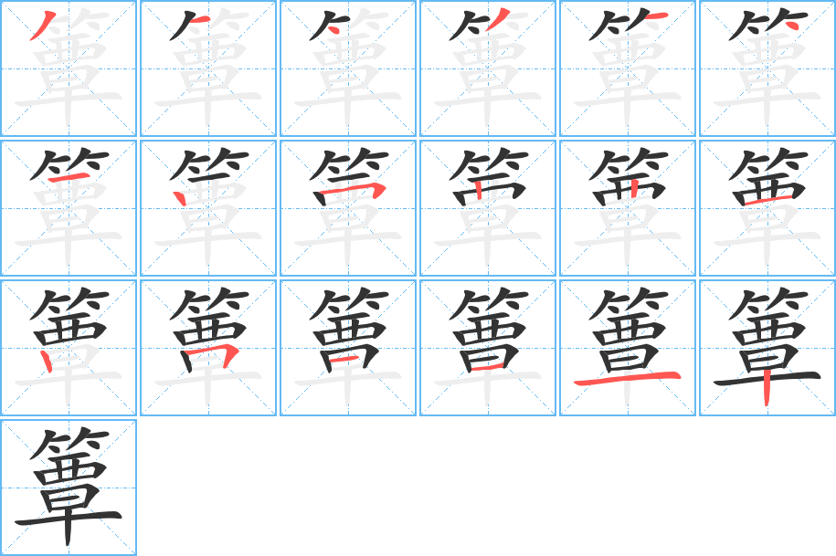 簟的笔顺