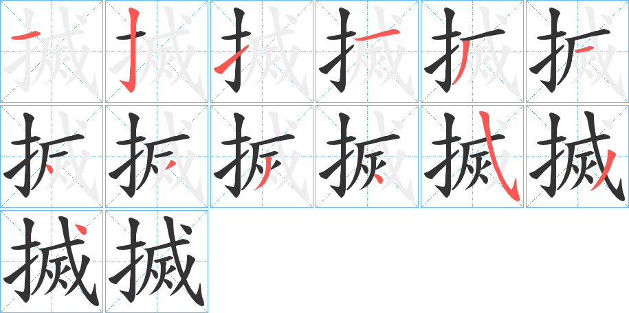 搣的笔顺