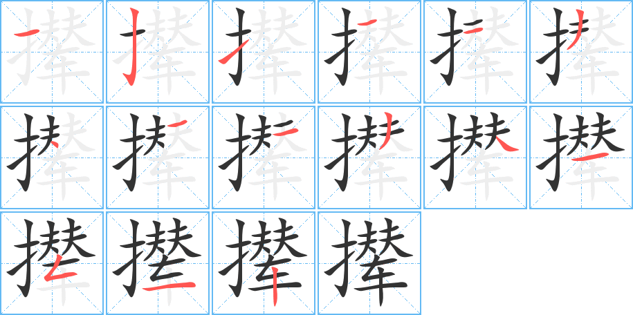 撵的笔顺