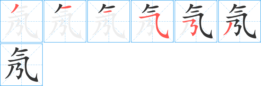 氖的笔顺