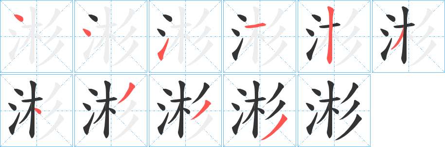 涁的笔顺