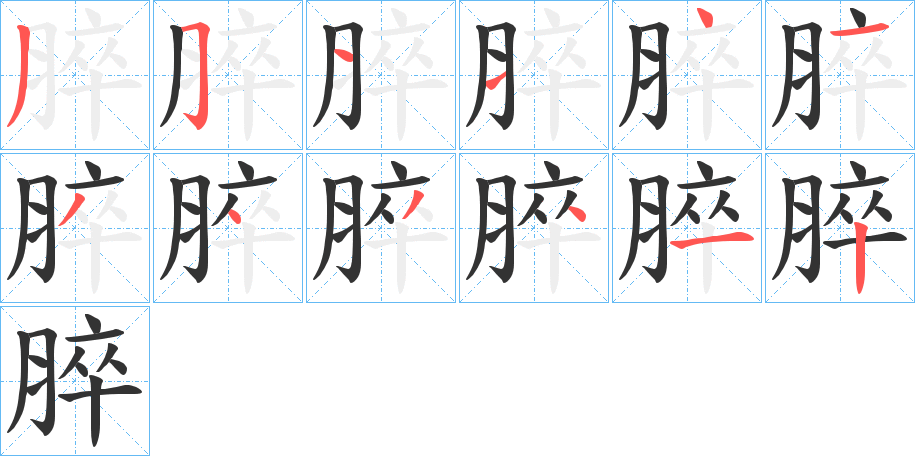 脺的笔顺