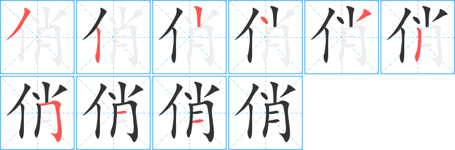 俏的笔顺