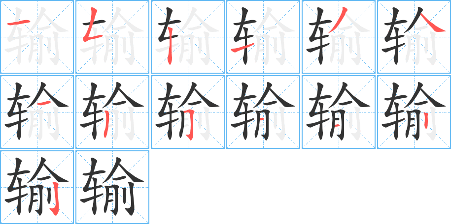 输的笔顺