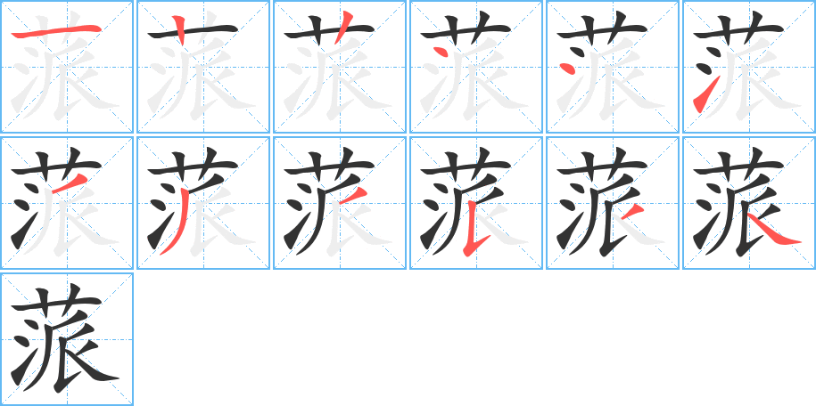 蒎的笔顺