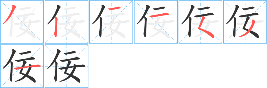 佞的笔顺