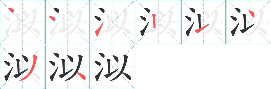 泤的笔顺