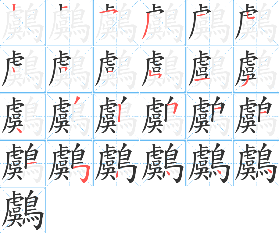 鸆的笔顺