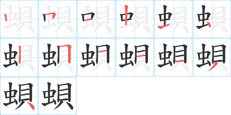 蛽的笔顺