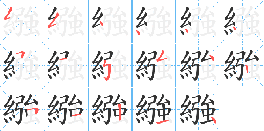 繈的笔顺