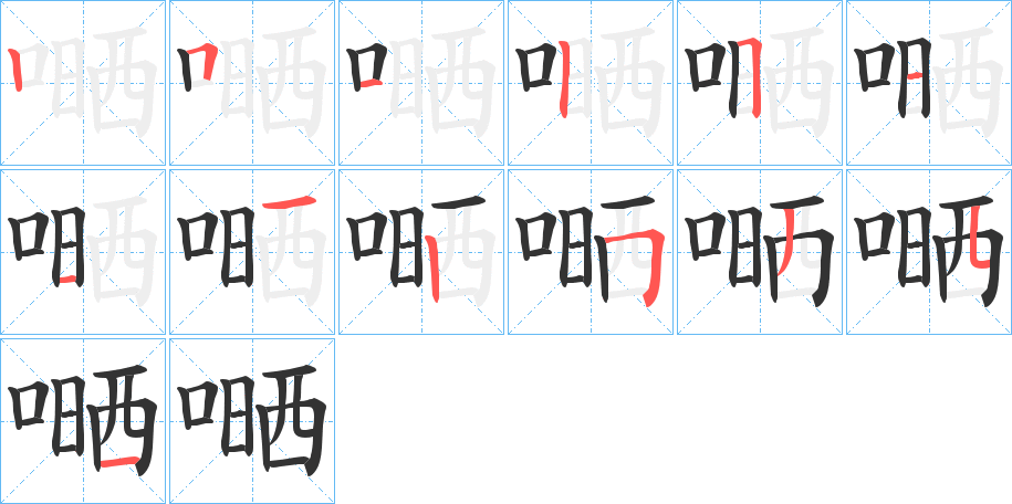 嗮的笔顺