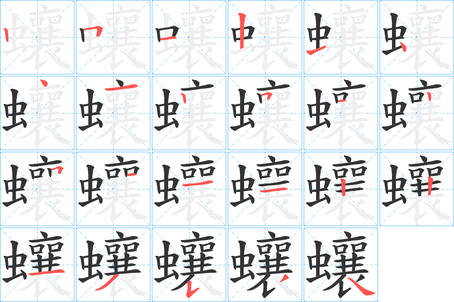 蠰的笔顺