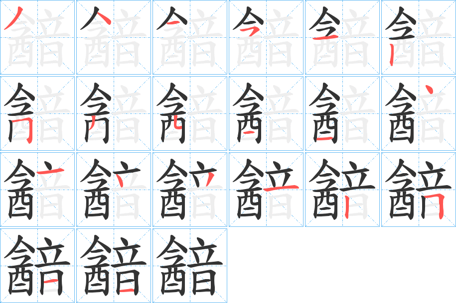 韽的笔顺