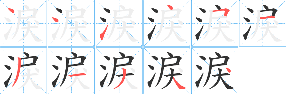 淚的笔顺
