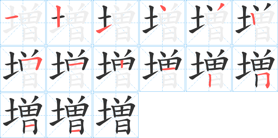 増的笔顺