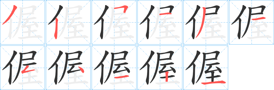 偓的笔顺