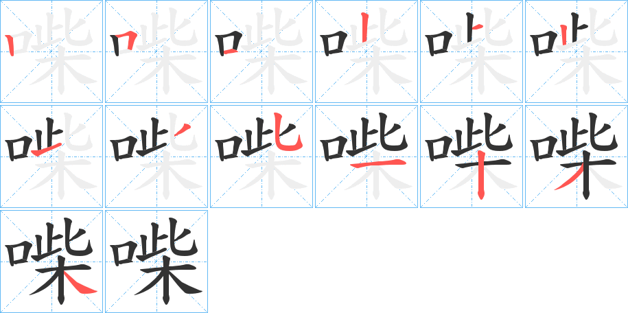 喍的笔顺