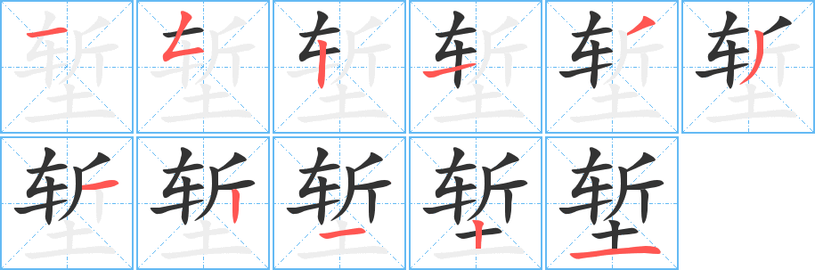堑的笔顺