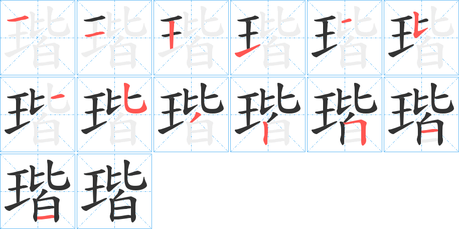 瑎的笔顺