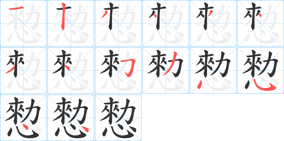 愸的笔顺