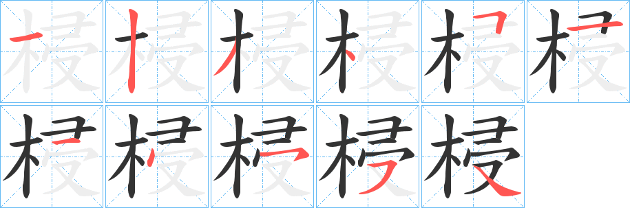 梫的笔顺