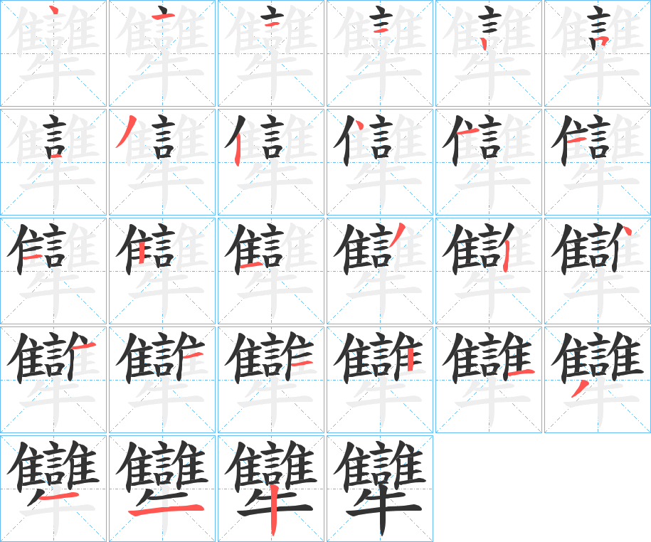 犫的笔顺