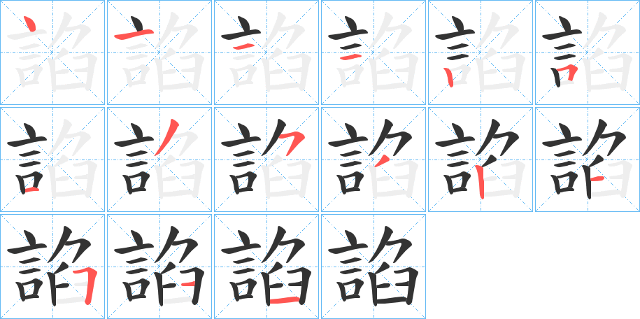 諂的笔顺