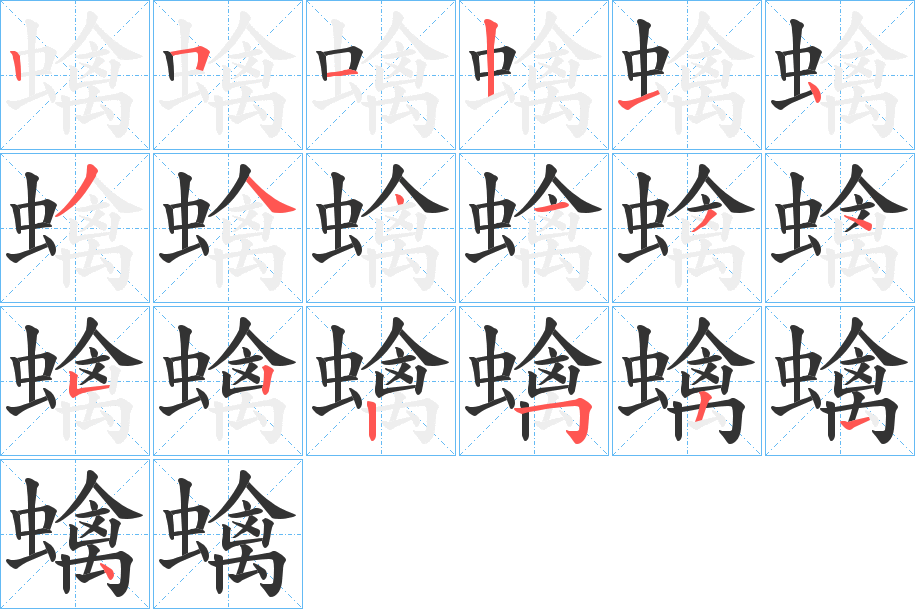 蠄的笔顺