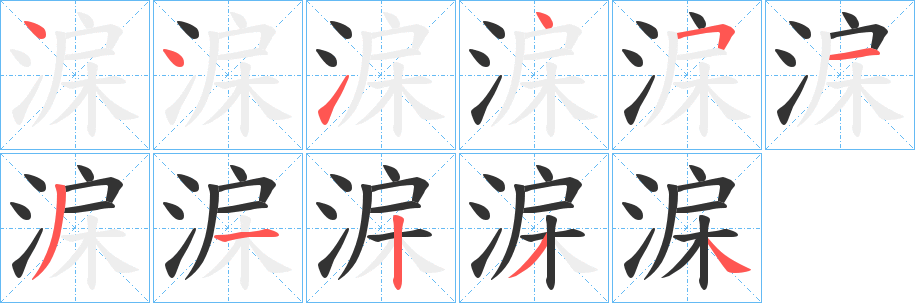 淭的笔顺