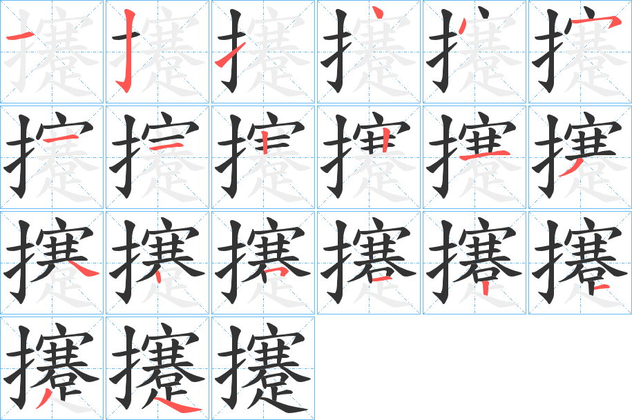 攓的笔顺