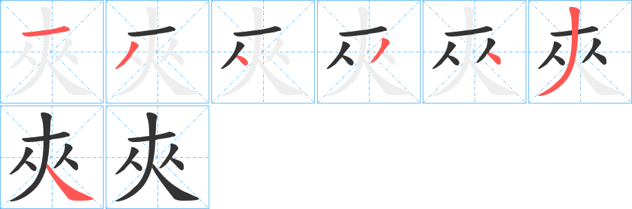 夾的笔顺