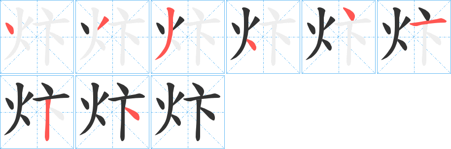 炞的笔顺