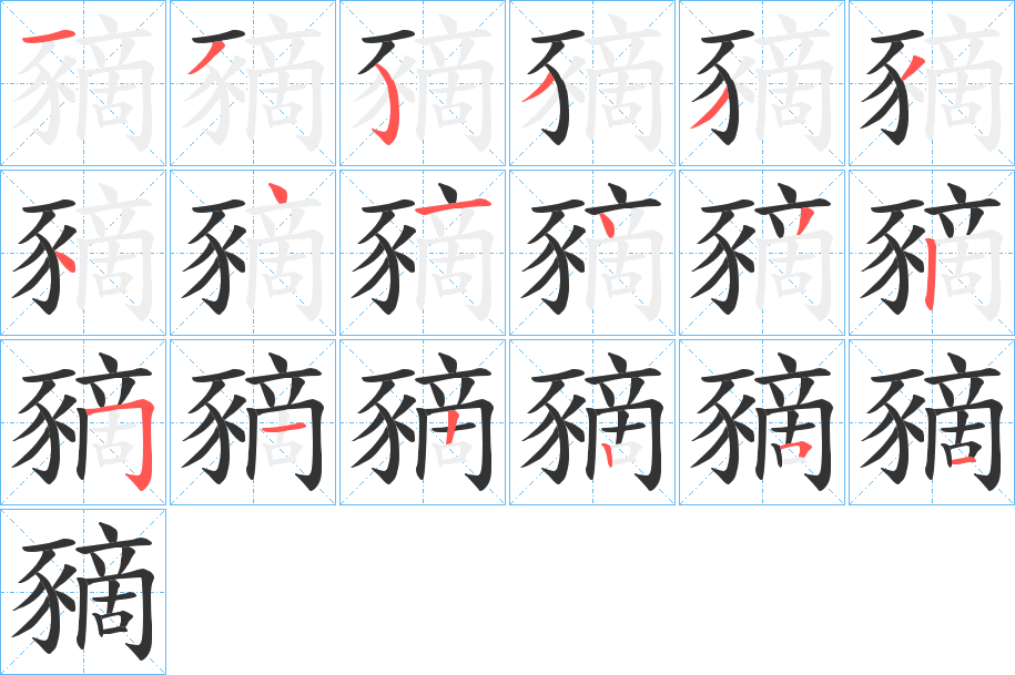 豴的笔顺