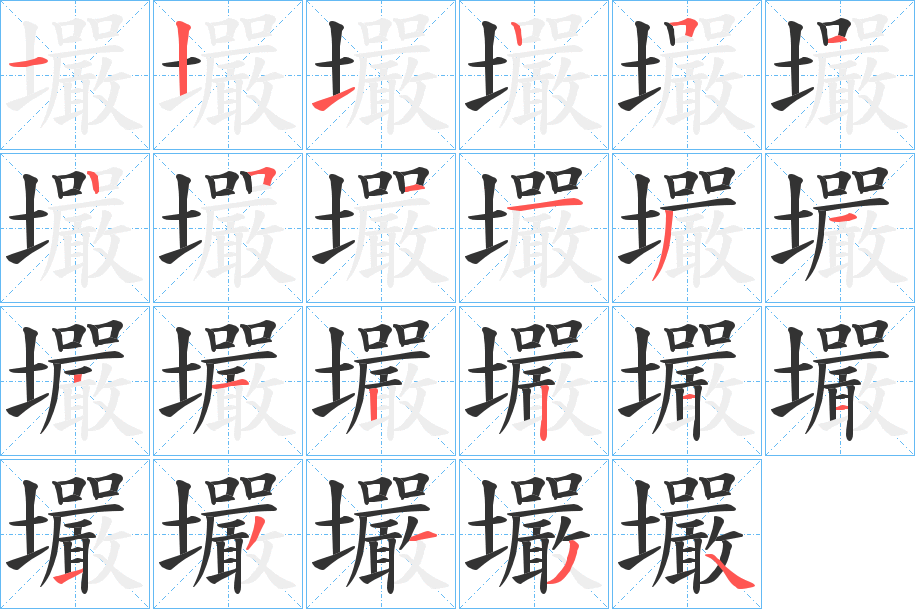 壧的笔顺