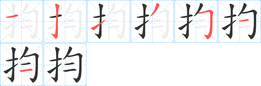 抣的笔顺