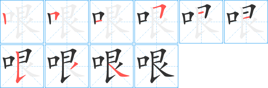 哏的笔顺