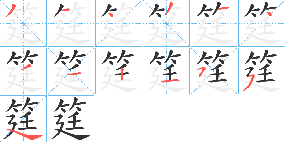 筳的笔顺