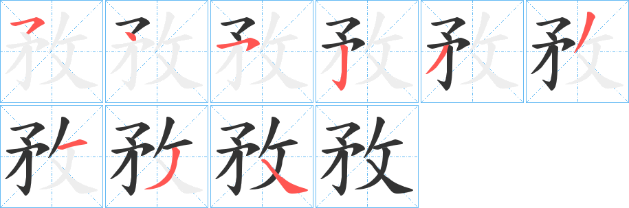 敄的笔顺