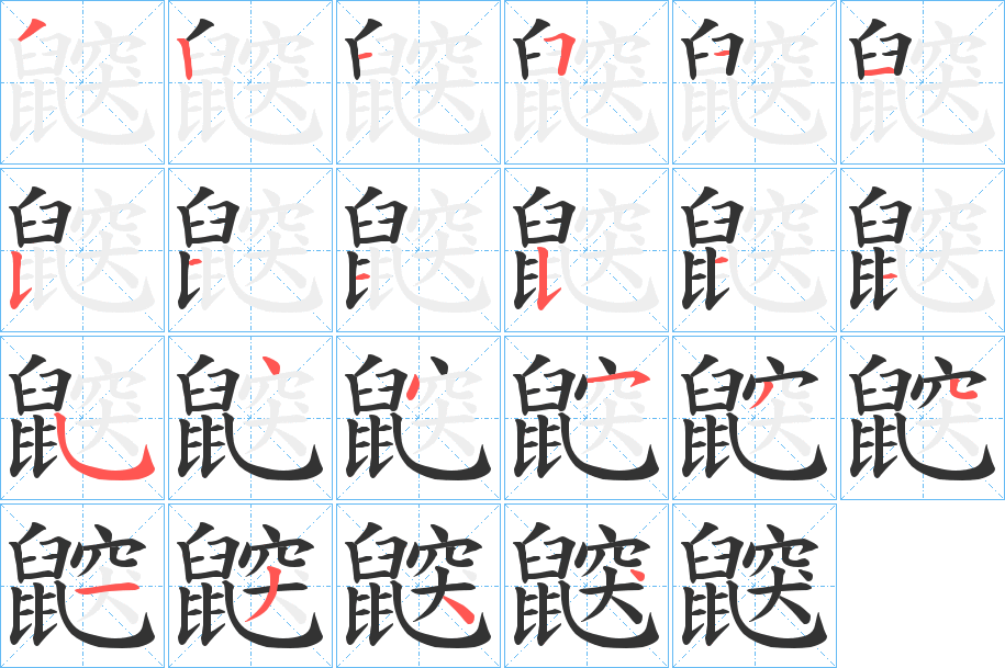 鼵的笔顺