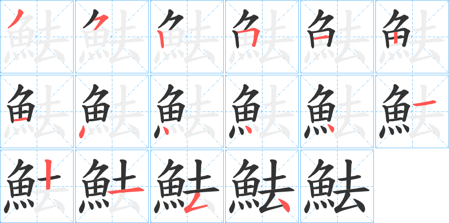 魼的笔顺