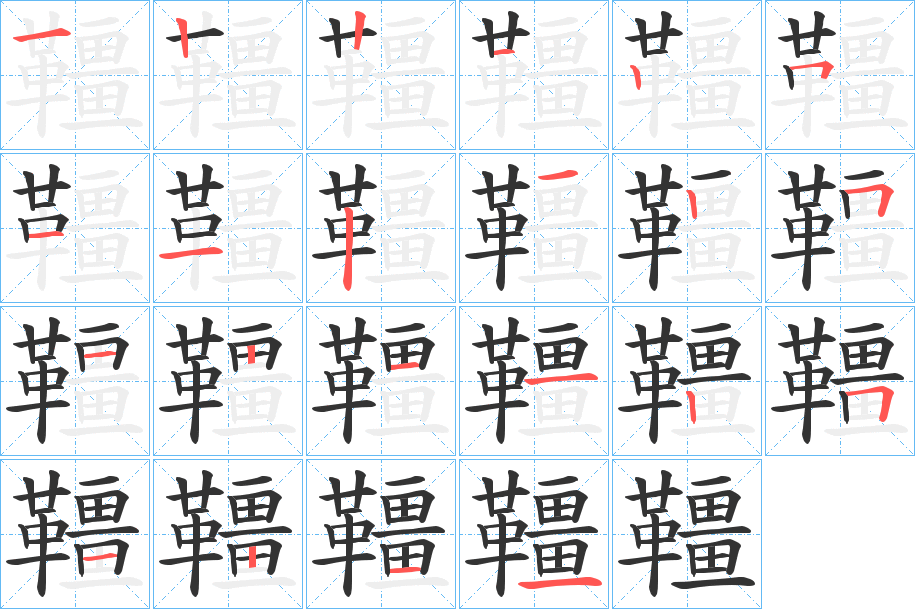 韁的笔顺
