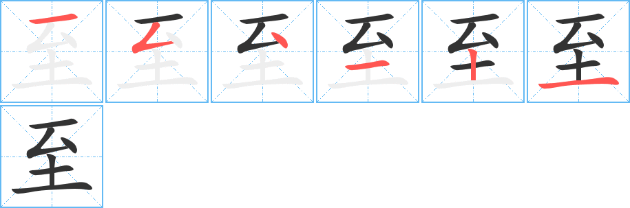 至的笔顺