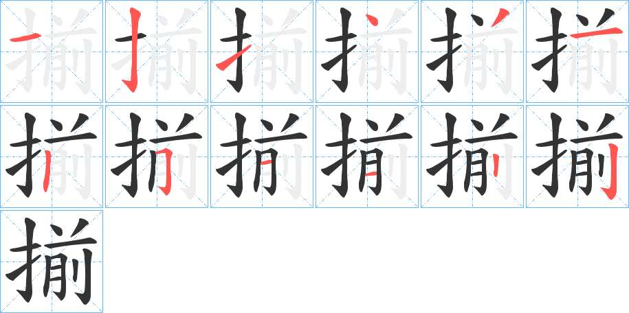 揃的笔顺