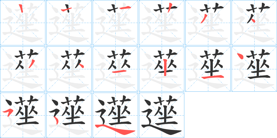 遳的笔顺
