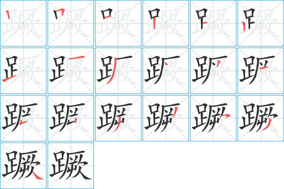 蹶的笔顺