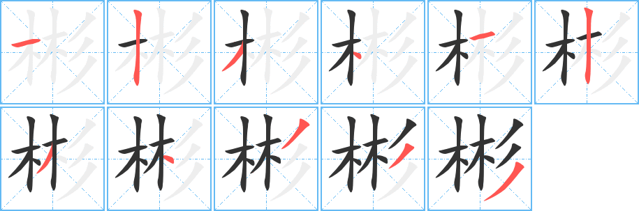 彬的笔顺