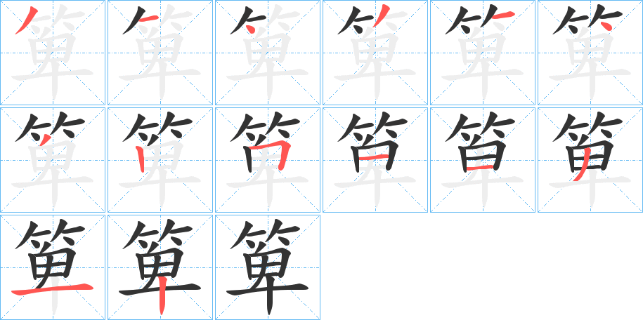 箄的笔顺