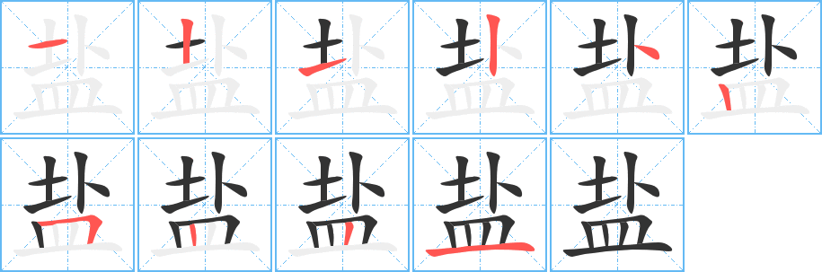 盐的笔顺