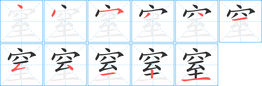 窒的笔顺